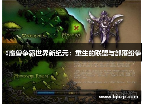 《魔兽争霸世界新纪元：重生的联盟与部落纷争》