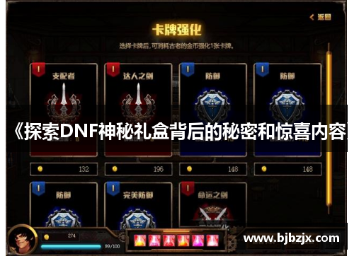 《探索DNF神秘礼盒背后的秘密和惊喜内容》