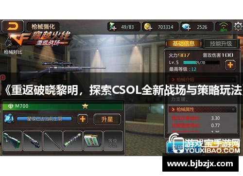 《重返破晓黎明，探索CSOL全新战场与策略玩法》