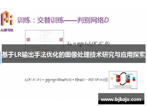 基于LR输出手法优化的图像处理技术研究与应用探索